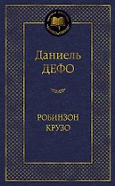 Робинзон Крузо (МК) Дефо (2015,2016,2017)