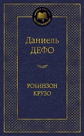 Робинзон Крузо (МК) Дефо (2015,2016,2017)
