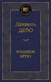 Робинзон Крузо (МК) Дефо (2015,2016,2017)
