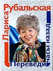 Переведи часы назад