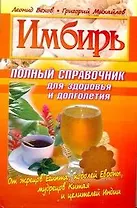 Имбирь.Полный справочник для здоровья и долголетия