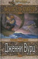 Хранитель ключей