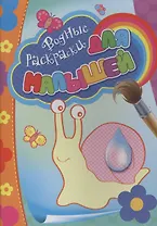 Водные раскраски для малышей (улитка)