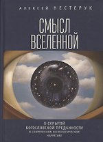 Смысл Вселенной. О скрытой богословской преданности в современном космологическом нарративе. Экзистенциально-феноменологическая экспликация