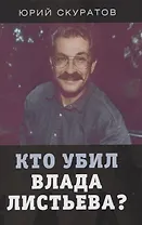 Кто убил Влада Листьева?