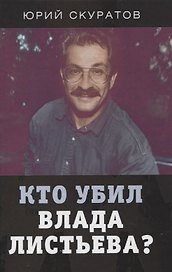 Кто убил Влада Листьева?