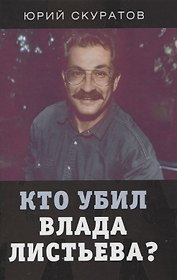Кто убил Влада Листьева?