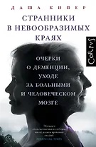 Странники в невообразимых краях