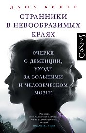 Странники в невообразимых краях