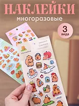 Набор Наклейки Капибара (LRW-004) (упаковка)+Наклейки Капибара (LRW-005) (упаковка)+Наклейки Капибара (LRW-006) (упаковка)