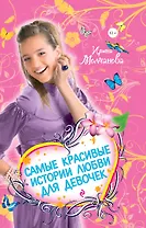 Самые красивые истории любви для девочек : [сборник]