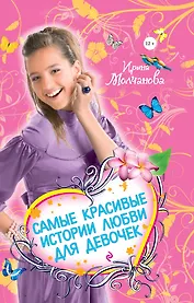 Самые красивые истории любви для девочек : [сборник]