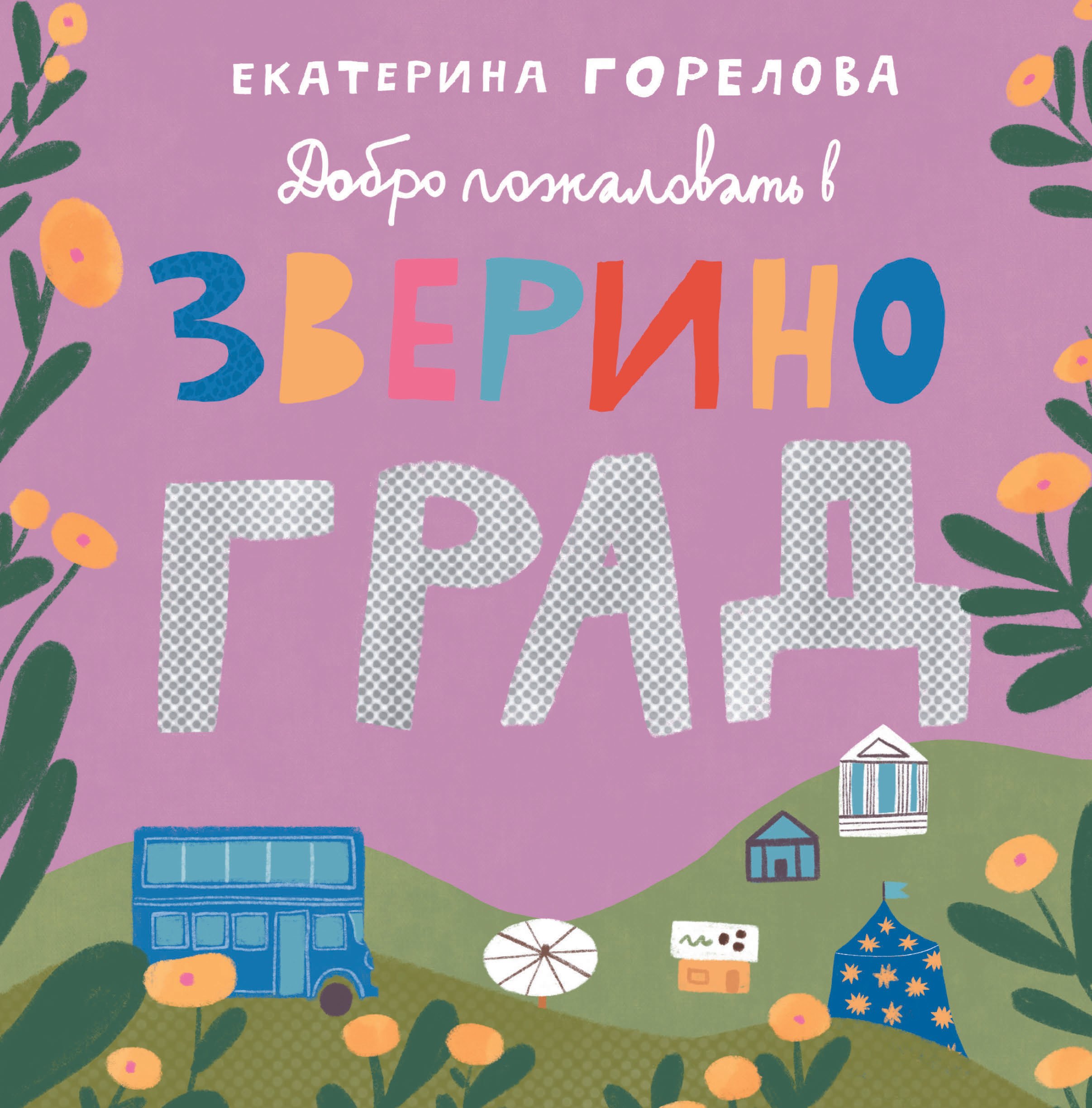 

Добро пожаловать в Звериноград