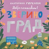 Добро пожаловать в Звериноград