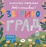 Добро пожаловать в Звериноград - 0
