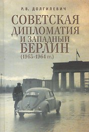 Советская дипломатия и Западный Берлин (1963-1964 гг.)