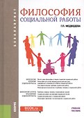 Философия социальной работы. Учебное пособие - 0