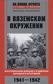 В вяземском окружении. Воспоминания бойцов 6­й дивизии народного ополчения. 1941—1942 - 0