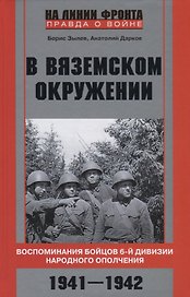 В вяземском окружении. Воспоминания бойцов 6­й дивизии народного ополчения. 1941—1942