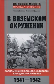 В вяземском окружении. Воспоминания бойцов 6­й дивизии народного ополчения. 1941—1942