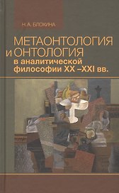 Метаонтология и онтология в аналитической философии XX-XXI веков