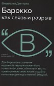 Барокко как связь и разрыв - 0