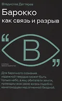 Барокко как связь и разрыв