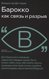 Барокко как связь и разрыв