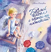 Белый ангел с черными пятками