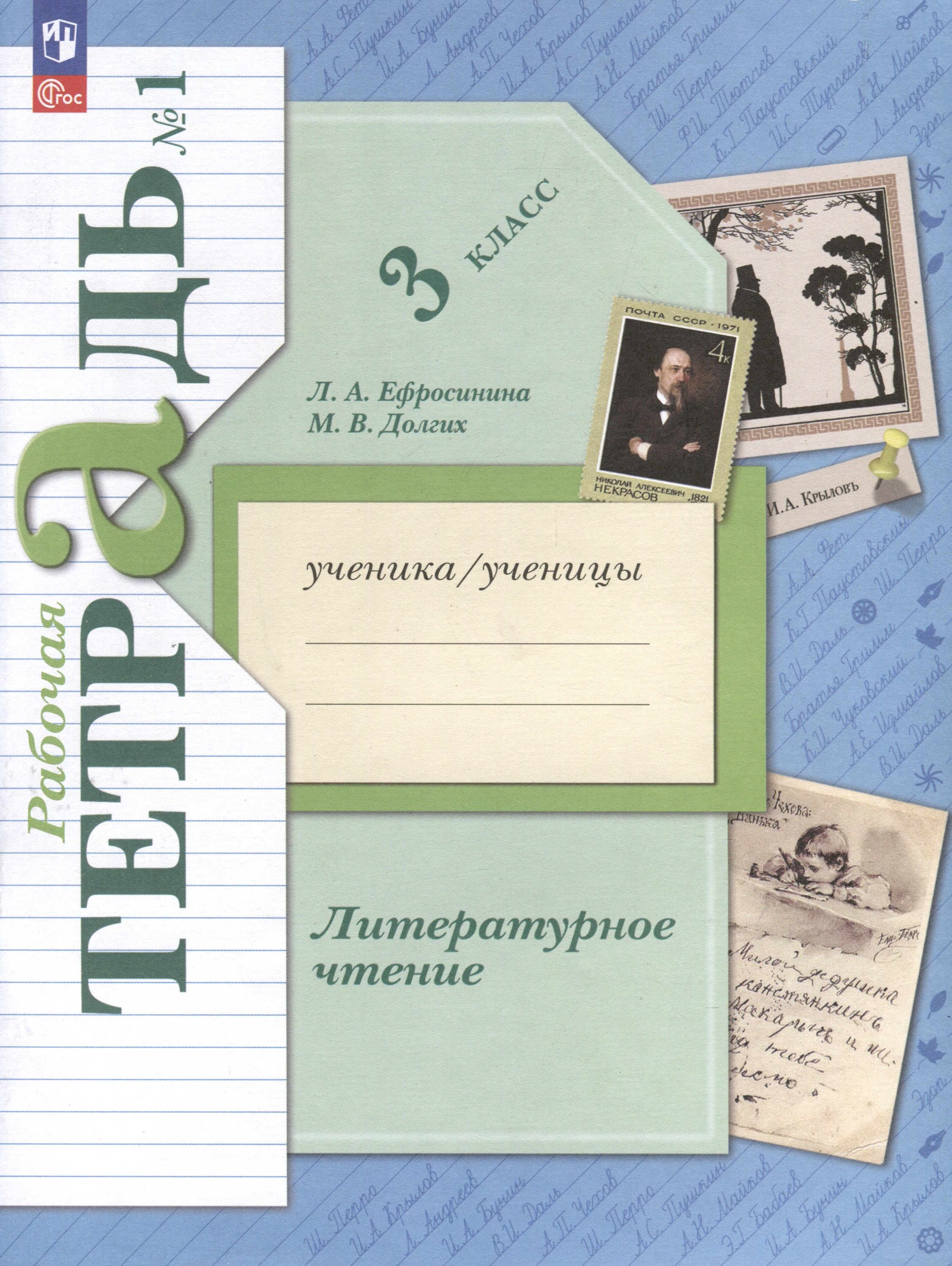 

Литературное чтение. 3 класс. Рабочая тетрадь. В 2 частях. Часть 1