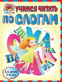 ЛомШк(мини).Уч.чит.по слог.:д/дет.5-6л. - 0