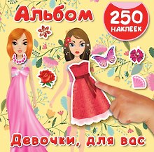Девочки, для вас