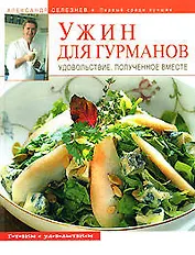 Ужин для гурманов. Удовольствие полученное вместе
