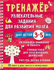 Тренажёр. Увлекательные задания для развития мозга для детей 3-5 лет
