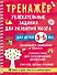 Тренажёр. Увлекательные задания для развития мозга для детей 3-5 лет - 0