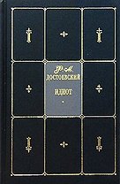 Идиот: Собрание сочинений в 9 т. Т.4