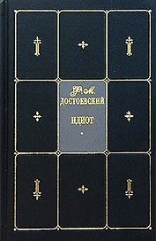 Идиот: Собрание сочинений в 9 т. Т.4