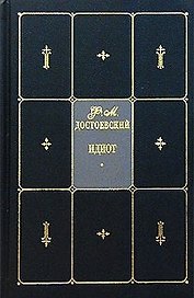 Идиот: Собрание сочинений в 9 т. Т.4