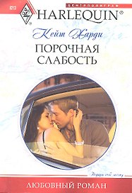 Порочная слабость