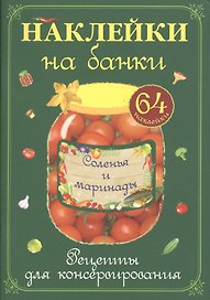 Соленья и маринады