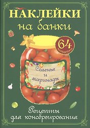 Соленья и маринады