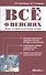 Все о пенсиях: виды, условия назначения, размер. 8-е издание, исправленное и дополненное - 0