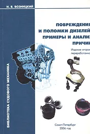 Повреждения и поломки дизелей. Примеры и анализ причин. 2-е изд.