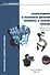 Повреждения и поломки дизелей. Примеры и анализ причин. 2-е изд. - 0