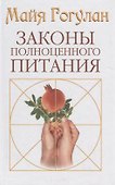 Законы полноценного питания - 0