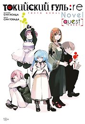 Токийский гуль: Перерождение. Квест (Tokyo Ghoul:re). Ранобэ