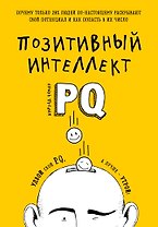 Позитивный интеллект. Почему только 20% людей по-настоящему раскрывают свой потенциал и как попасть в их число