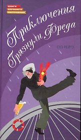 Приключения грязнули Фреда