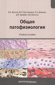 Общая патофизиология: Учебное пособие