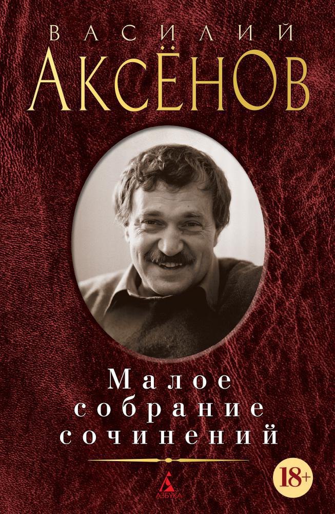 

Малое собрание сочинений